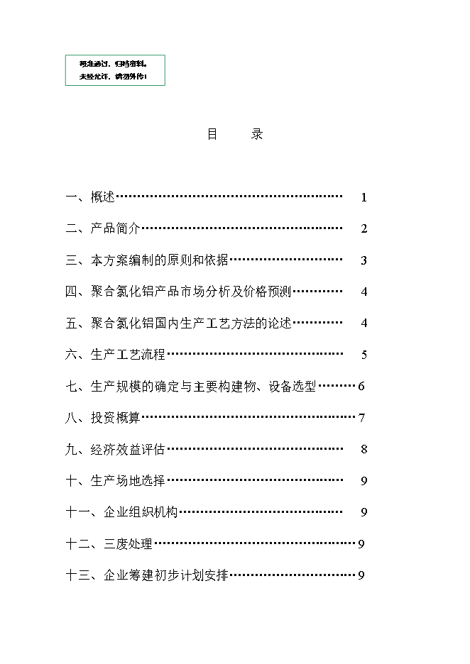 投資組建聚合氯化鋁生產(chǎn)基地項目立項申報可研報告.doc_中文版高速下載